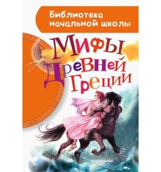 Мифы Древней Греции
