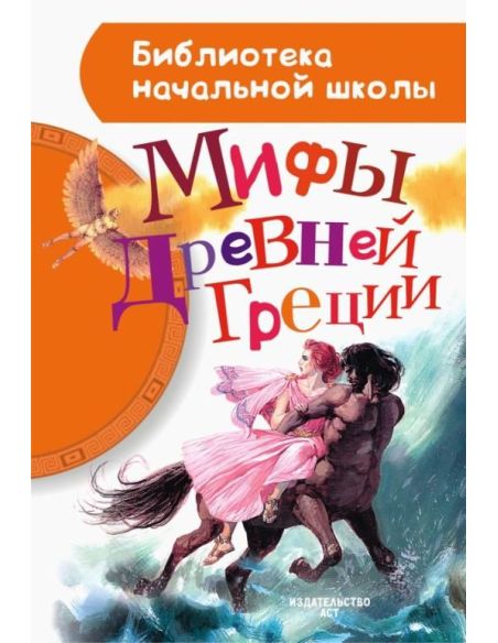 Мифы Древней Греции