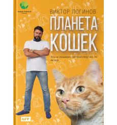 Планета кошек. Виктор Логинов