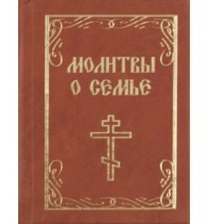 Молитвы о семье