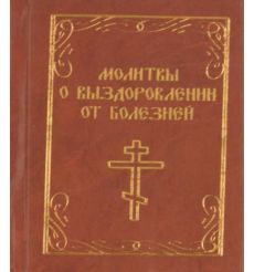 Молитвы о выздоровлении от болезней