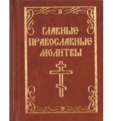 Главные православные молитвы