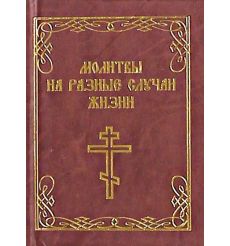 Молитвы на разные случаи жизни