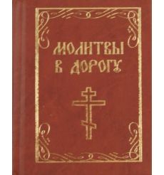 Молитвы в дорогу