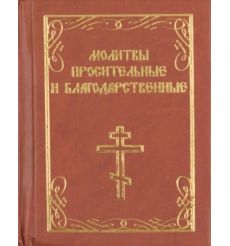 Молитвы просительные и благодарственные