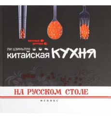 Китайская кухня на русском столе. Ли Цзиньлун