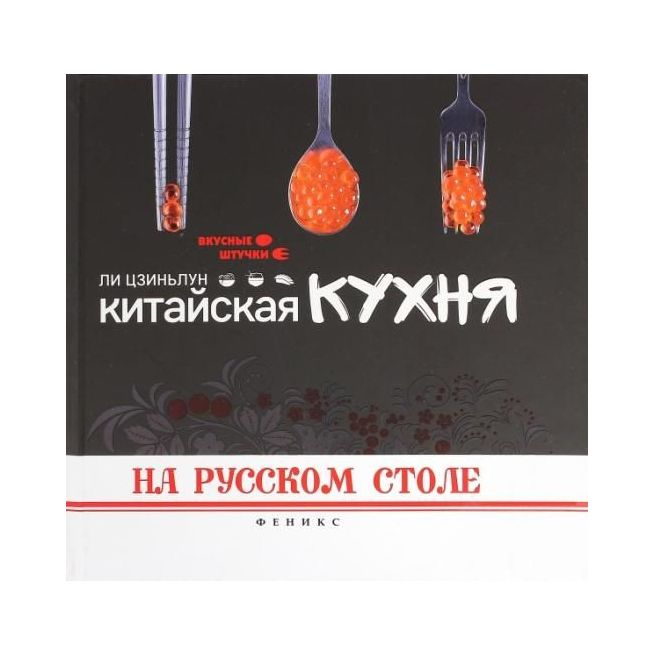 Китайская кухня на русском столе. Ли Цзиньлун