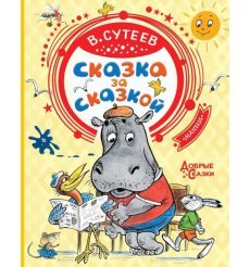 Сказка за сказкой. В. Сутеев