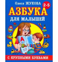 Азбука с крупными буквами для малышей. Олеся Жукова