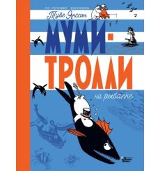 Муми-тролли на рыбалке. Туве Янссон