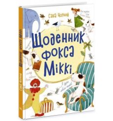 Щоденник фокса Міккі. Саша Чорний