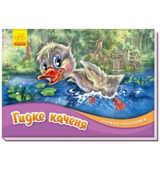 Книжка-панорамка Гидке каченя