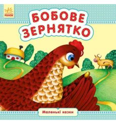 Бобове зернятко. Маленькі казки