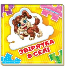 Склади ланцюжок. Звірятка у селі. Iрина Сонечко