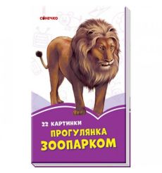 22 картинки. Прогулянка зоопарком