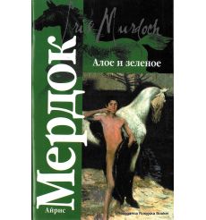 Мердок Айрис. Алое и зеленое