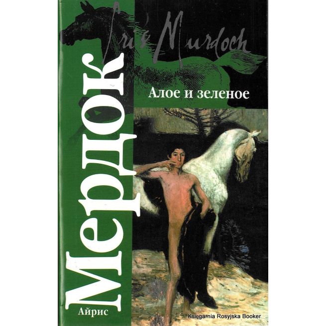 Мердок Айрис. Алое и зеленое