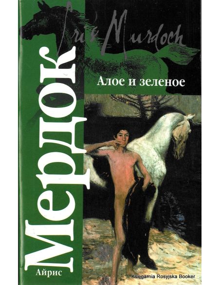 Мердок Айрис. Алое и зеленое