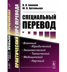 Специальный перевод. Практический курс перевода. Вячеслав Алимов, Юлия Артемьева
