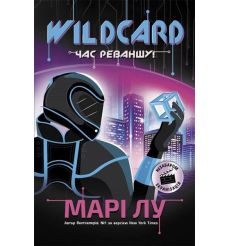 Wildcard: час реваншу! Марі Лу
