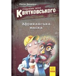 Справа для Квятковського. Африканська маска. Баншерус Юрґен