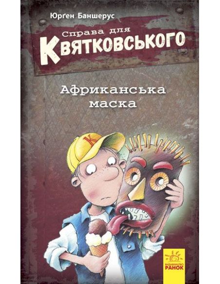 Справа для Квятковського. Африканська маска. Баншерус Юрґен