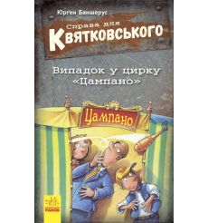 Справа для Квятковського. Випадок у цирку "Цампано". Баншерус Юрґен