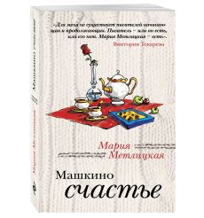 Метлицкая Мария. Машкино счастье 2
