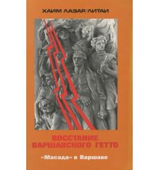 Восстание Варшавского гетто. Хаим Лазар-Литаи, Эфраим Баух