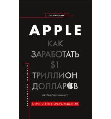 Apple. Как заработать $1 триллион долларов. Джуди Додж Каммингс
