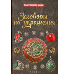 Заговоры на украшения. Практическая магия