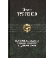 Иван Тургенев. Полное собрание рассказов и повестей в одном томе