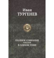 Иван Тургенев. Полное собрание романов в одном томе