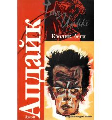 John Updike Uciekaj, Króliku