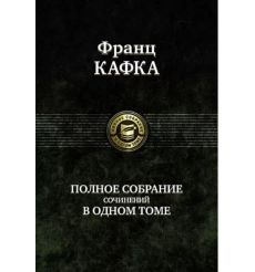 Франц Кафка. Полное собрание сочинений в одном томе