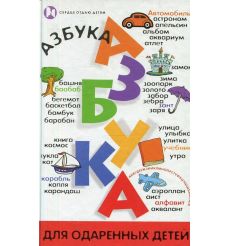 Азбука для одаренных детей. Людмила Шлакина