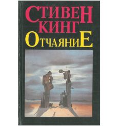 Отчаяние. Аделия. Стивен Кинг