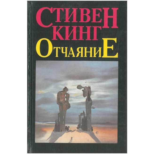 Отчаяние. Аделия. Стивен Кинг