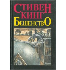 Бешенство. Второй. Стивен Кинг