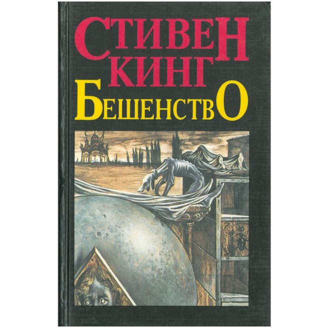 Бешенство. Второй. Стивен Кинг