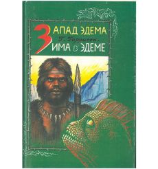 Запад Эдема. Зима в Эдеме. Гарри Гаррисон