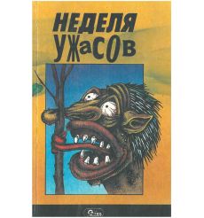 Неделя ужасов. Сборник