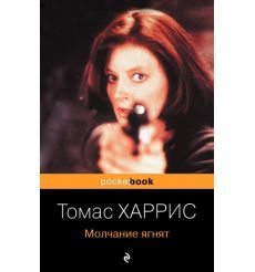 Молчание ягнят. Томас Харрис