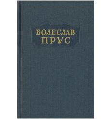 Комплект. Сочинения в пяти томах. Болеслав Прус