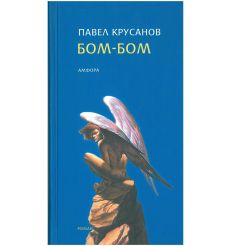 Бом-бом. Павел Крусанов
