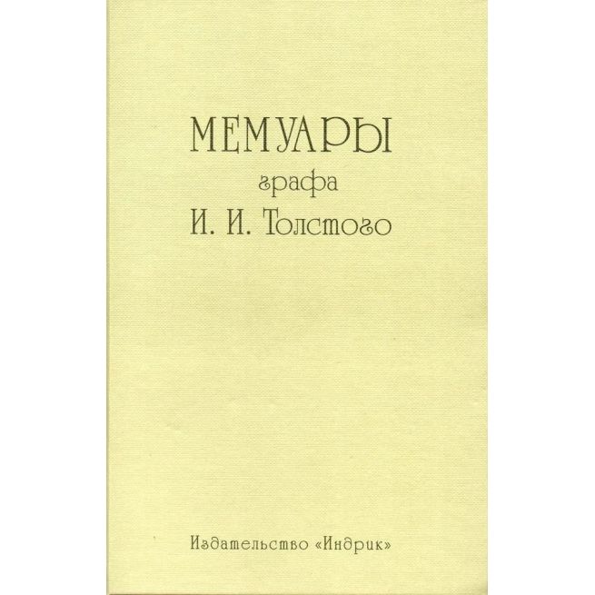 Мемуары графа И.И. Толстого