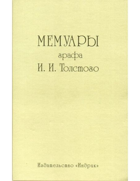 Мемуары графа И.И. Толстого