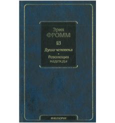 Душа человека. Революция надежды. Эрих Фромм