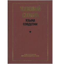 Толковый словарь языка Совдепии