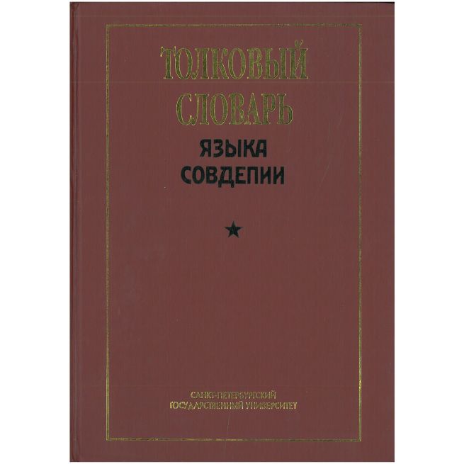 Толковый словарь языка Совдепии